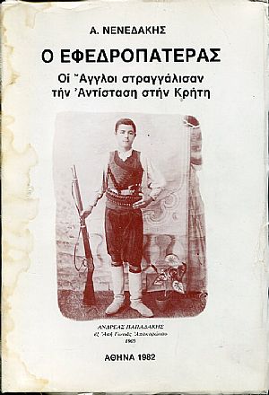 Ο Εφεδροπατέρας