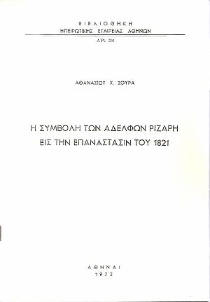 Η συμβολή των αδελφών Ριζάρη εις την Επανάστασιν του 1821 Η συμβολή των αδελφών Ριζάρη εις την Επανάστασιν του 1821