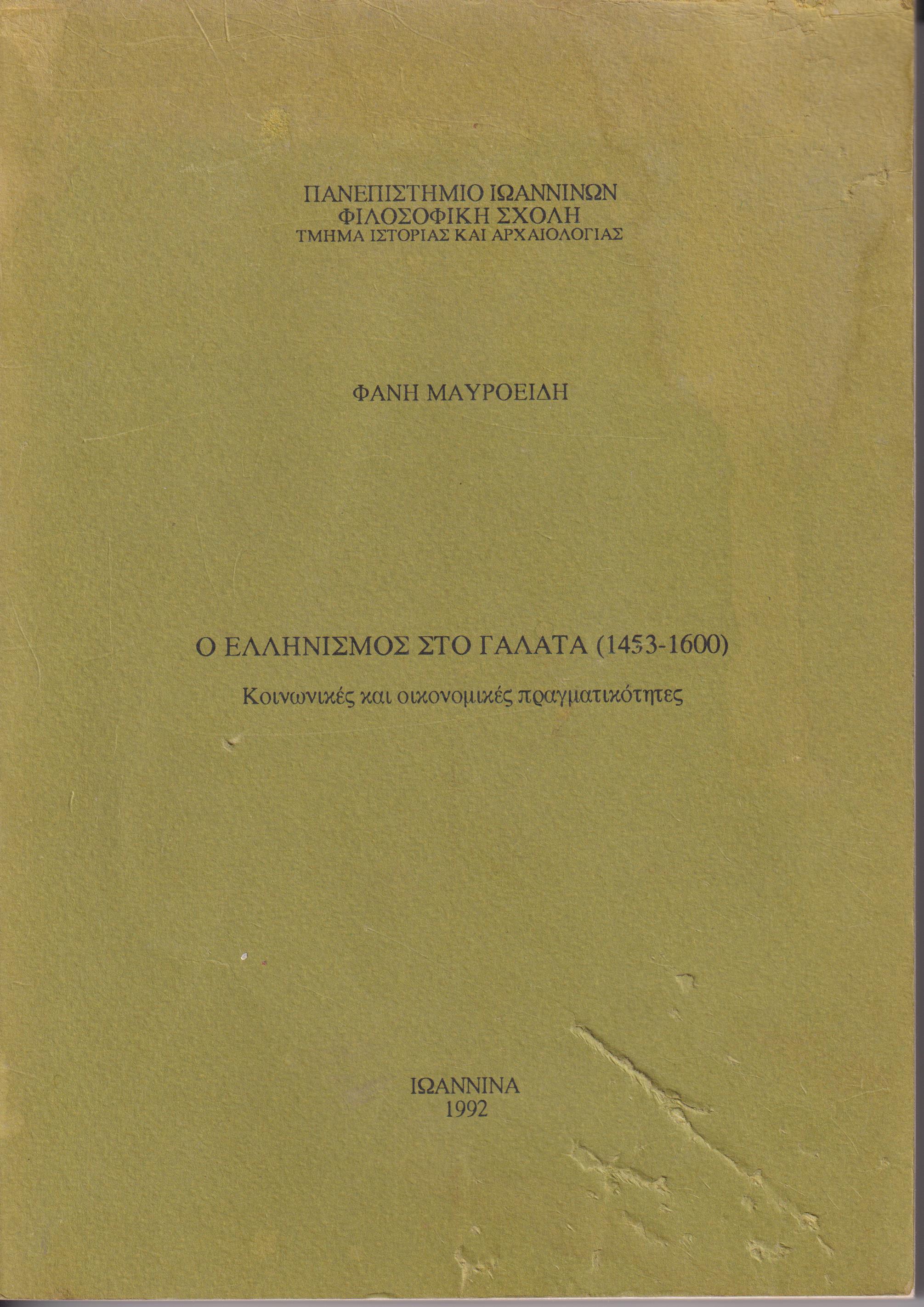 Ο Ελληνισμός στο Γαλατά (1453-1600). Κοινωνικές και οικονομικές πραγματικότητες