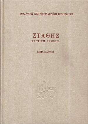 Στάθης, κρητική κωμωδία