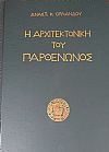 Η αρχιτεκτονική του Παρθενώνος, 3 τόμοι, Πρώτη έκδοση