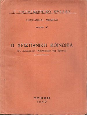 Η Χριστιανική κοινωνία, το πνευματικόν Ασκληπιείον της Τρίκκης Η Χριστιανική κοινωνία, το πνευματικόν Ασκληπιείον της Τρίκκης