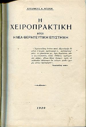 Η Χειροπρακτική, ήτοι η νέα θεραπευτική επιστήμη Η Χειροπρακτική, ήτοι η νέα θεραπευτική επιστήμη