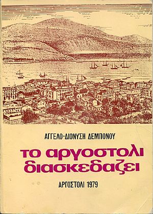 Το Αργοστόλι διασκεδάζει