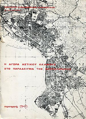 Η αγορά αστικού εδάφους στο παράδειγμα της Θεσσαλονίκης Η αγορά αστικού εδάφους στο παράδειγμα της Θεσσαλονίκης