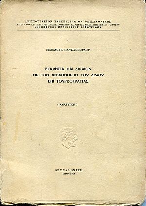 Εκκλησία και δικαίον εις την χερσόνησον του Αίμου επί Τουρκοκρατίας Εκκλησία και δικαίον εις την χερσόνησον του Αίμου επί Τουρκοκρατίας
