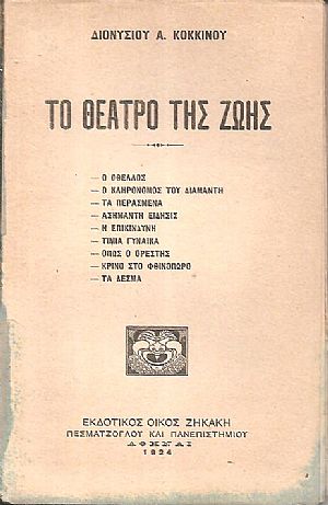 Το θέατρο της ζωής Το θέατρο της ζωής