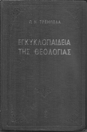 Εγκυκλοπαιδεία της θεολογίας Εγκυκλοπαιδεία της θεολογίας