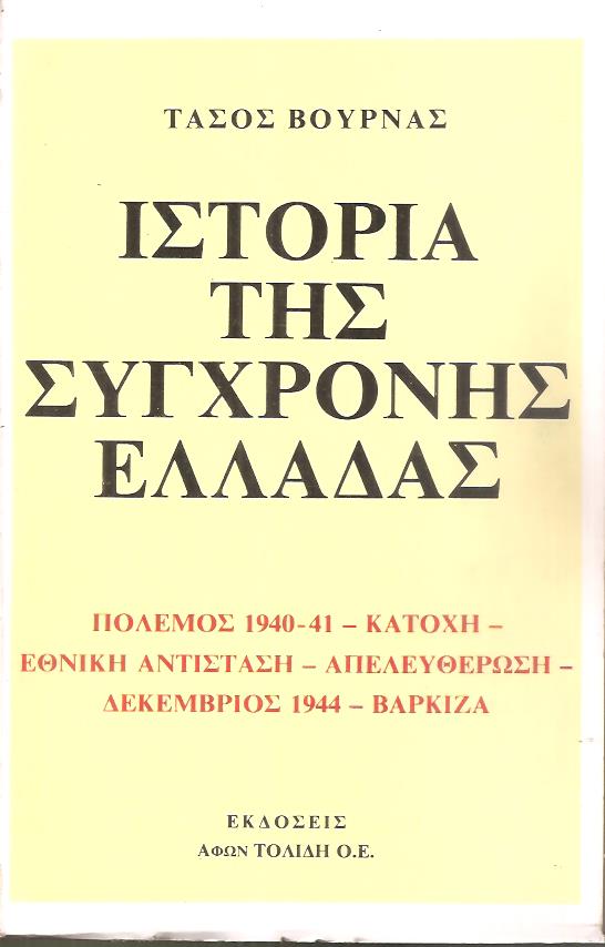 Ιστορία της σύγχρονης Ελλάδας. Πόλεμος 1940-1941 Κατοχή - Εθνική Αντίσταση - Απελευθέρωση - Δεκέμβριος 1944 - Βάρκιζα