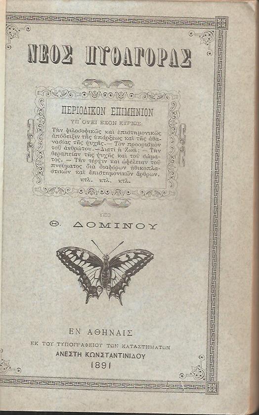 ΝΕΟΣ ΠΥΘΑΓΟΡΑΣ 1891, αρ. 1[Ιανουάριος 1891]- αρ. 16[Νοέμβριος 1891]
