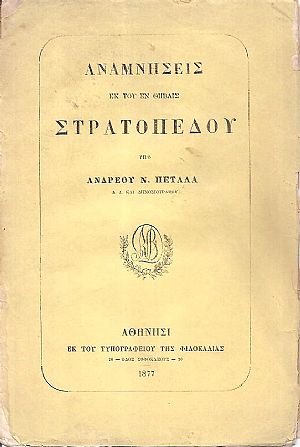 Αναμνήσεις εκ του εν Θήβαις στρατοπέδου