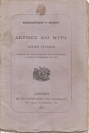 Ακτίνες και μύρα, Λυρική συλλογή