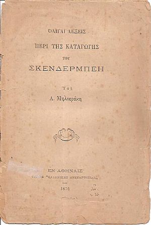 Ολίγαι λέξεις περί της καταγωγής του Σκενδέρμπεη