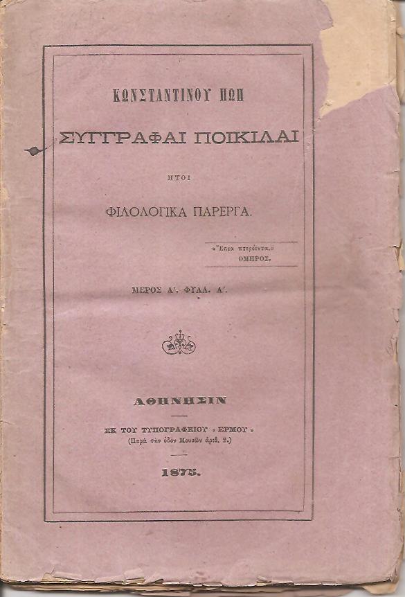 Συγγραφαί Ποικίλαι ήτοι Φιλολογικά Πάρεργα. Μέρος Α΄. Φυλλ. Α΄