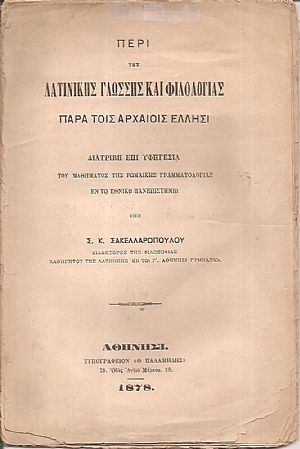 Περί της Λατινικής Γλώσσης και Φιλολογίας παρά τοις αρχαίοις ΄Ελλησι. Διατριβή επί υφηγεσία