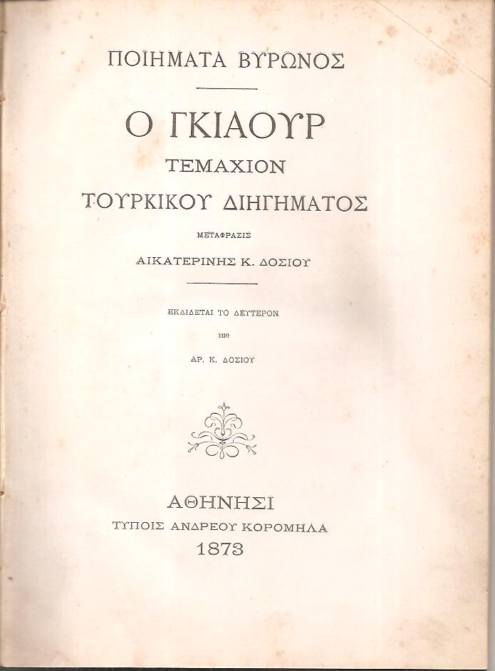 ΒΥΡΩΝΟΣ, Ποιήματα. Ο Γκιαούρ, τεμάχιον  τουρκικού διηγήματος