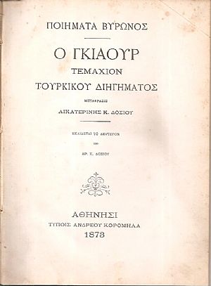 ΒΥΡΩΝΟΣ, Ποιήματα. Ο Γκιαούρ, τεμάχιον τουρκικού διηγήματος ΒΥΡΩΝΟΣ, Ποιήματα. Ο Γκιαούρ, τεμάχιον τουρκικού διηγήματος