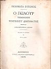 ΒΥΡΩΝΟΣ, Ποιήματα. Ο Γκιαούρ, τεμάχιον  τουρκικού διηγήματος