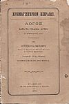 Χρηματιστήριον Πειραιώς. Λόγος κατά τα εγκαίνια αυτού (9 Φεβρουαρίου 1875)