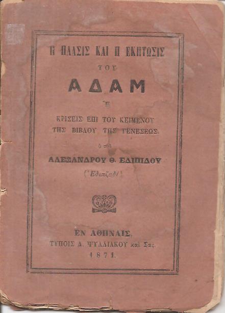 Η πλάσις και η έκπτωσις του Αδάμ ή κρίσεις επί του κειμένου της Βίβλου της Γενέσεως