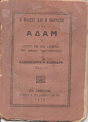 Η πλάσις και η έκπτωσις του Αδάμ ή κρίσεις επί του κειμένου της Βίβλου της Γενέσεως Η πλάσις και η έκπτωσις του Αδάμ ή κρίσεις επί του κειμένου της Βίβλου της Γενέσεως