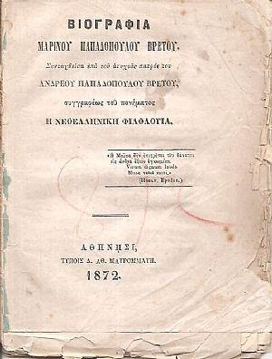 Βιογραφία Μαρίνου Παπαδοπούλου Βρετού Βιογραφία Μαρίνου Παπαδοπούλου Βρετού