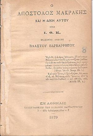 Ο Απόστολος Μακράκης και η δίκη αυτού Ο Απόστολος Μακράκης και η δίκη αυτού