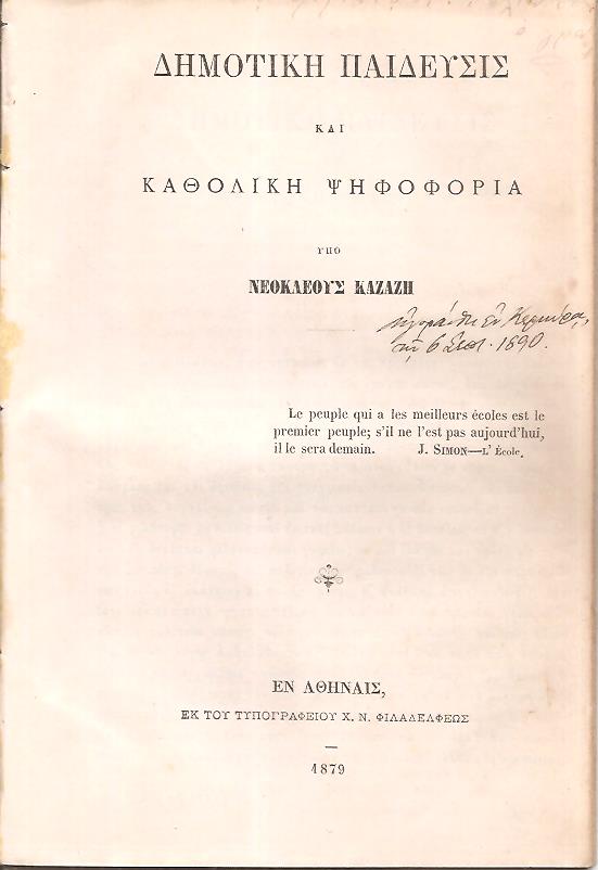 Δημοτική Παίδευσις και καθολική ψηφοφορία