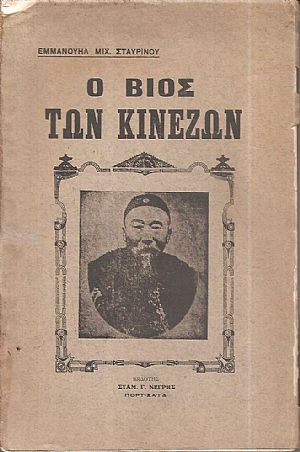 Ο βίος των Κινέζων