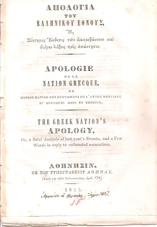 Απολογία του Ελληνικού Έθνους ή Σύντομος Έκθεσις των διατρεξάντων και ολίγαι λέξεις πρός απάντησιν