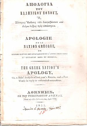 Απολογία του Ελληνικού Έθνους ή Σύντομος Έκθεσις των διατρεξάντων και ολίγαι λέξεις πρός απάντησιν