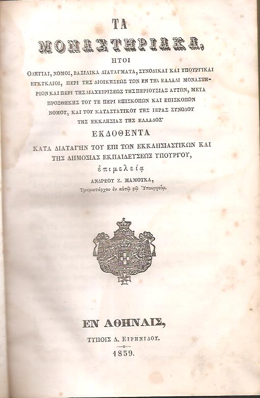 Τα Μοναστηριακά, ήτοι Οδηγίαι, Νόμοι, Βασιλικά Διατάγματα, Συνοδικαί και Υπουργικαί εγκύκλιοι, περί της Διηκήσεως των εν τη Ελλάδι Μοναστηρίων και περί της διαχειρίσεως της περιουσίας αυτών