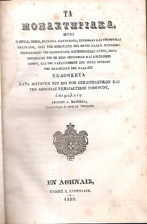 Τα Μοναστηριακά, ήτοι Οδηγίαι, Νόμοι, Βασιλικά Διατάγματα, Συνοδικαί και Υπουργικαί εγκύκλιοι, περί της Διηκήσεως των εν τη Ελλάδι Μοναστηρίων και περί της διαχειρίσεως της περιουσίας αυτών