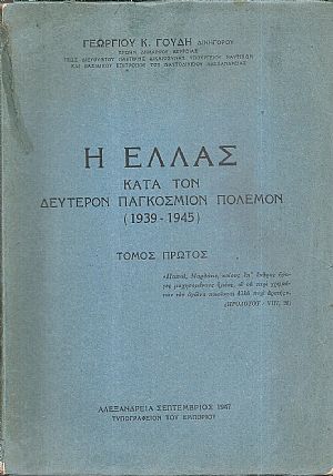 Η Ελλάς κατά τον Δεύτερον Παγκόσμιον Πόλεμον (1939-1945) . Τόμος Α΄