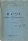 Η Ελλάς κατά τον Δεύτερον Παγκόσμιον Πόλεμον (1939-1945) . Τόμος Α΄