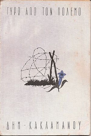 Γύρω από τον πόλεμο