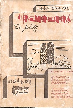 Η Βεντέττα εν Μάνη Η Βεντέττα εν Μάνη