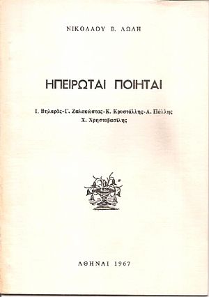 Ηπειρώται ποιηταί, Ι. Βηλαράς - Γ. Ζαλοκώστας - Κ. Κρυστάλλης - Α. Πάλλης - Χ. Χρηστοβασίλης
