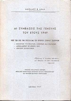 Αι Συμβάσεις της Γενεύης του έτους 1949 Αι Συμβάσεις της Γενεύης του έτους 1949