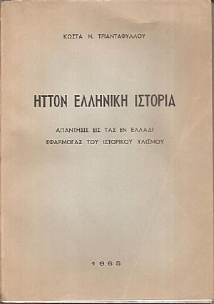 Ήττον Ελληνική ιστορία, απάντησις εις τας εν Ελλάδι εφαρμογάς του ιστορικού υλισμού Ήττον Ελληνική ιστορία, απάντησις εις τας εν Ελλάδι εφαρμογάς του ιστορικού υλισμού