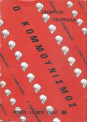 Ο κομμουνισμός, θεωρία, πράξις, ιστορία και κριτική