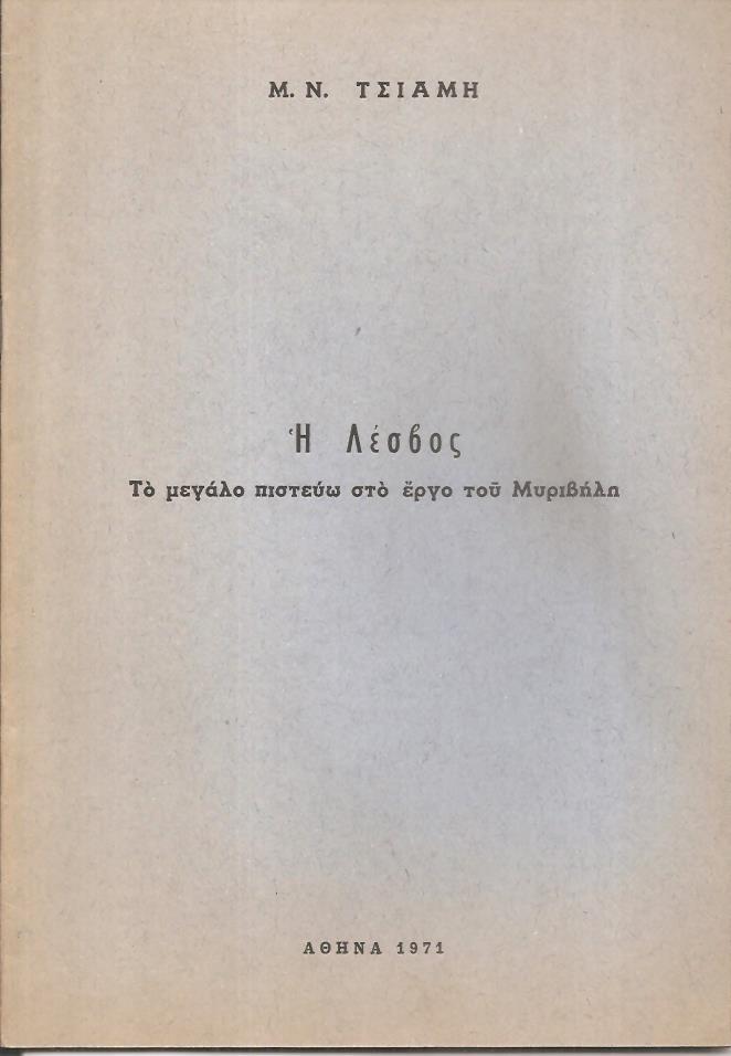  Λέσβος, το μεγάλο πιστεύω στο έργο του Μυριβήλη