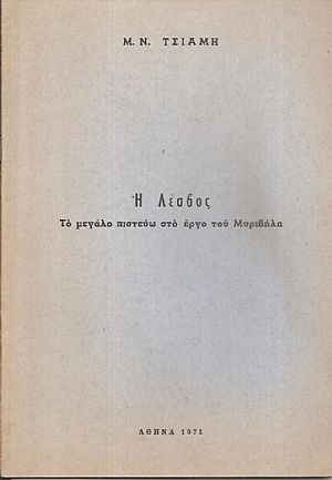 Λέσβος, το μεγάλο πιστεύω στο έργο του Μυριβήλη Λέσβος, το μεγάλο πιστεύω στο έργο του Μυριβήλη