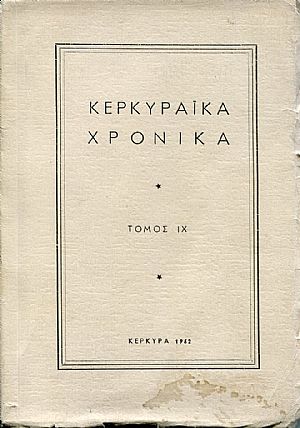 ΚΕΡΚΥΡΑΪΚΑ ΧΡΟΝΙΚΑ τόμος IX ΚΕΡΚΥΡΑΪΚΑ ΧΡΟΝΙΚΑ τόμος IX