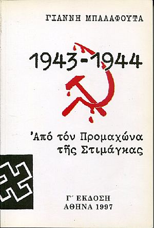 Από τον Προμαχώνα της Στιμάγκας 1943-1944 Από τον Προμαχώνα της Στιμάγκας 1943-1944