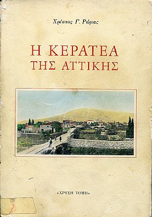 Η Κερατέα της Αττικής