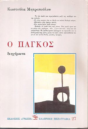 Ο Πάγκος, διηγήματα Ο Πάγκος, διηγήματα