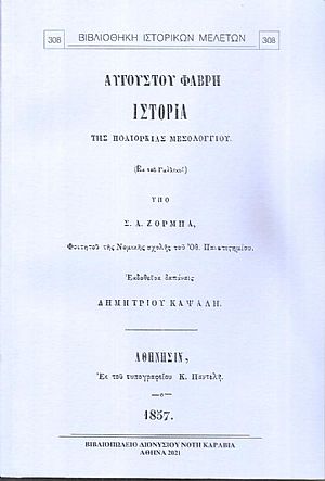 Ιστορία της πολιορκίας Μεσολογγίου Ιστορία της πολιορκίας Μεσολογγίου