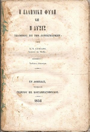 Η Ελληνική Φυλή και η Δύσις. Απάντησις εις την «ΣΥΝΤΑΓΜΑΤΙΚΗΝ»