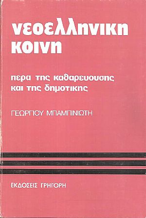 Νεοελληνική κοινή, πέρα της καθαρευούσης και της δημοτικής Νεοελληνική κοινή, πέρα της καθαρευούσης και της δημοτικής
